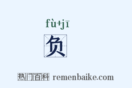 负羇是什么意思的图片